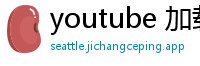 youtube 加载慢 翻墙